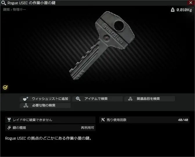 Rogue USEC workshop key/Rogue USEC の作業小屋の鍵 - Escape from